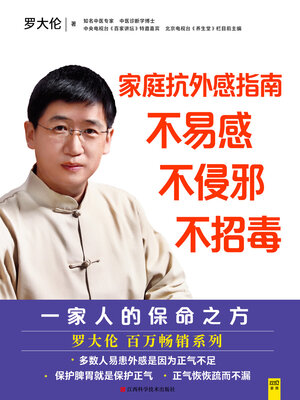 cover image of 家庭抗外感指南 不易感，不侵邪，不招毒